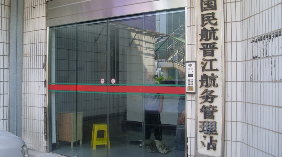 晉江機場航務(wù)管理處
